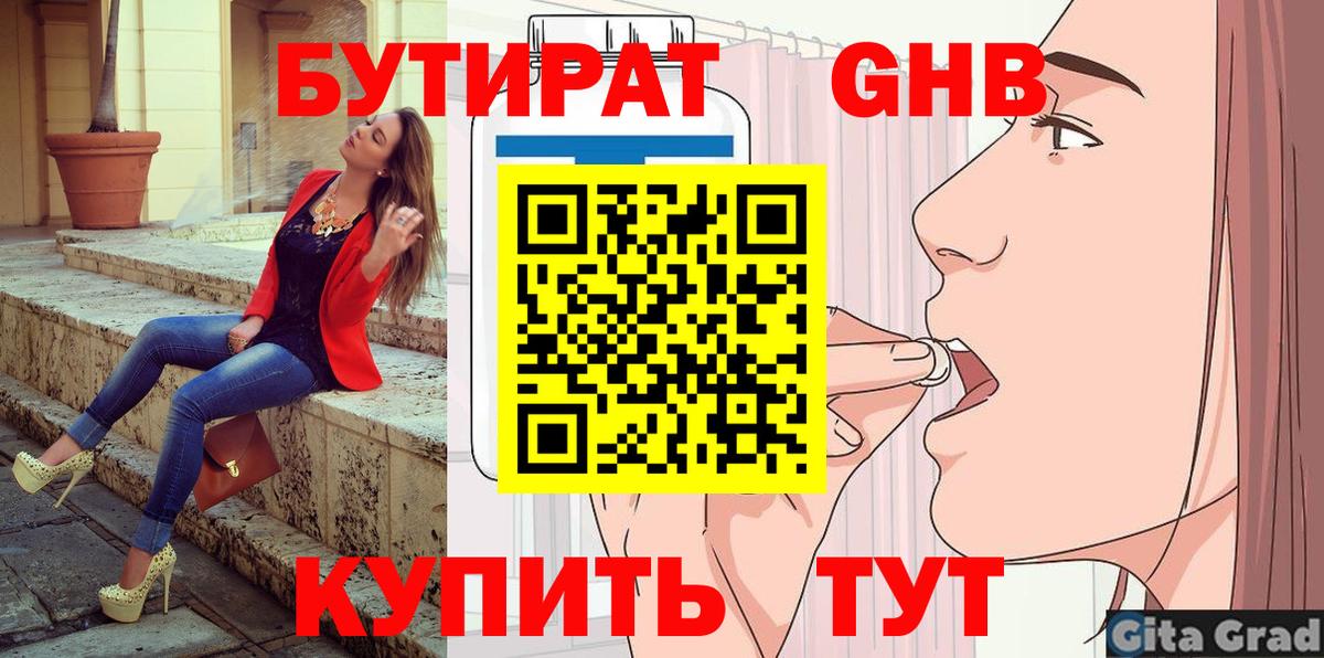 Бутират 1.4BDO  БУТИРАТ  Похвистнево  Вход с VPN 