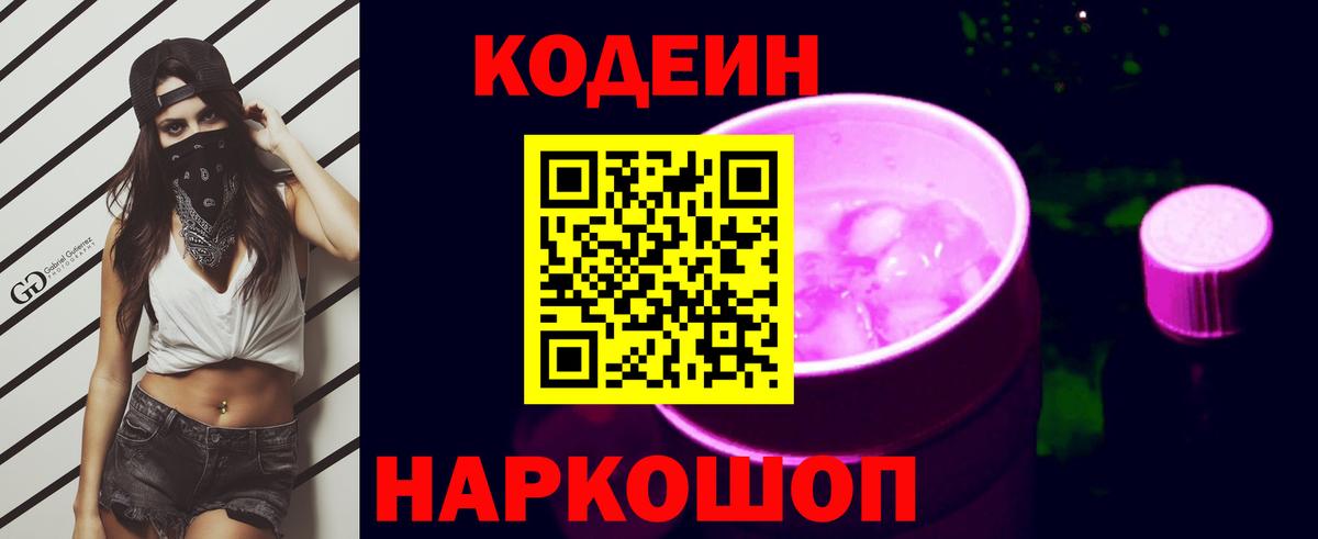 Codein Purple Drank  Кодеиновый сироп Lean напиток Lean (лин)  Вход с VPN  Похвистнево 