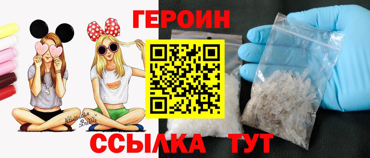 Героин VHQ  Вход с VPN  Похвистнево 